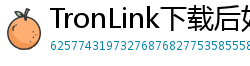 TronLink下载后如何导入钱包